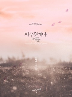 아무렇게나 너를 [개정판]