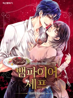 뱀파이어 셰프