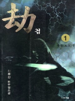 겁(劫)[단행본]