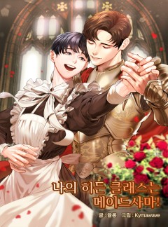 나의 히든클래스는 메이드사마!
