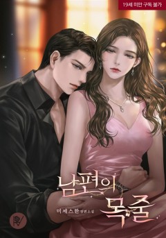 남편의 목줄