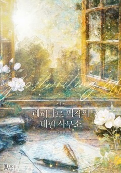 레히나르 백작의 대필 사무소[단행본]