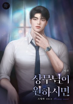 상무님이 원하시면 외전 [단행본]