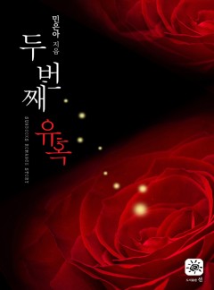 두번째 유혹[15세 개정판]