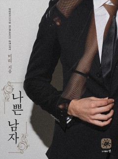 나쁜 남자[15세 개정판]
