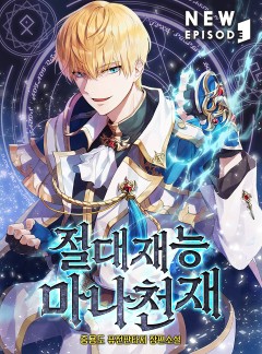 절대재능 마나천재