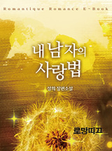 내 남자의 사랑법