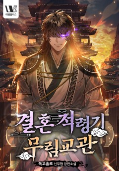 결혼적령기 무림교관