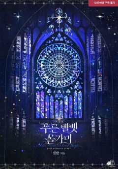 푸른 벨벳 올가미 [19세 완전판][단행본]
