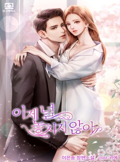 이제 널 놓치지 않아[단독선공개]