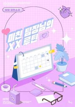 미친 팀장님의 XX 루틴