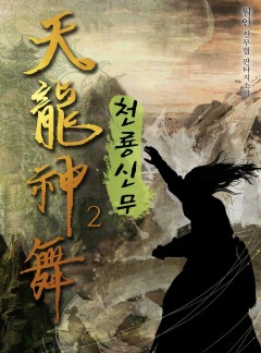 천룡신무