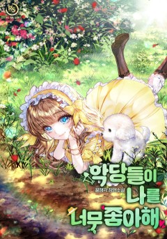 악당들이 나를 너무 좋아해