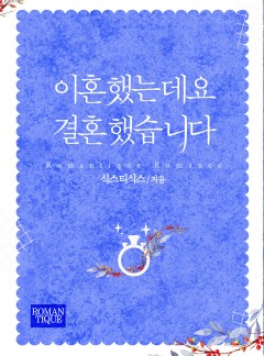 이혼했는데요 결혼했습니다