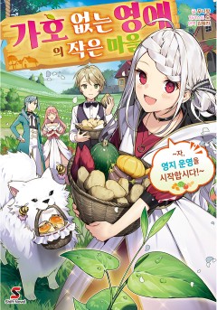 가호 없는 영애의 작은 마을