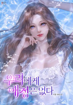 우리에게 애정은 없다