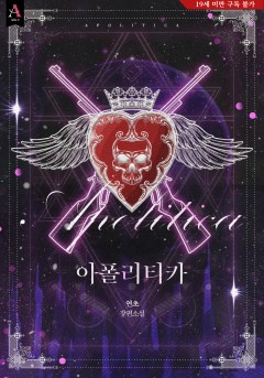 아폴리티카 [19세 완전판]