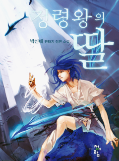 정령왕의 딸