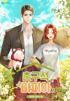 촌구석 마피아