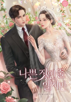 나쁜 짓인 줄 알지만