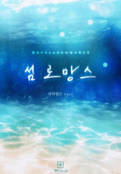 섬 로망스