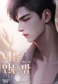 너를 안는 밤