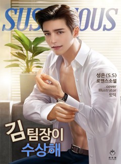 김 팀장이 수상해