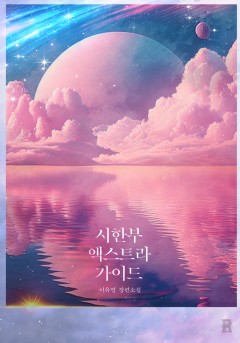 시한부 엑스트라 가이드