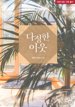 다정한 이웃 [19세 완전판] [단행본]