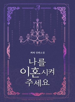 나를 이혼시켜 주세요