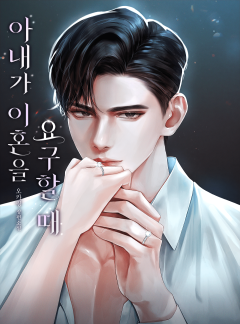아내가 이혼을 요구할 때