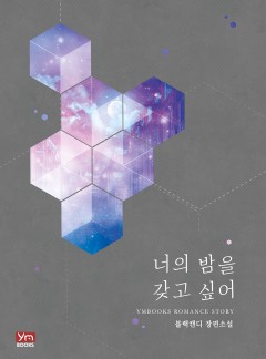 너의 밤을 갖고 싶어