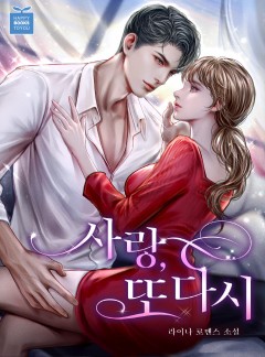 사랑, 또다시