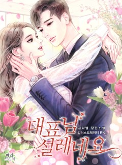 대표님, 설레네요