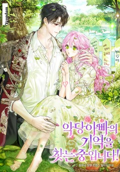 악당 아빠의 기억을 찾는 중입니다!