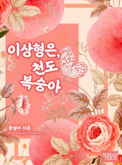 이상형은, 천도복숭아