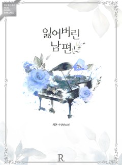 잃어버린 남편