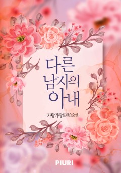 다른 남자의 아내