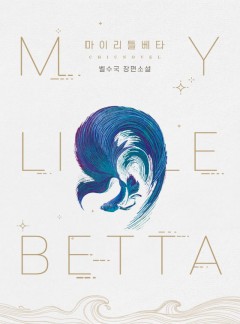 마이 리틀 베타(My little Betta)