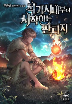 석기시대부터 시작하는 판타지