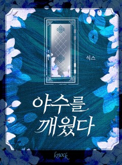 야수를 깨웠다