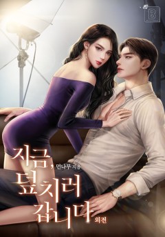 지금, 덮치러 갑니다 외전 [단행본]