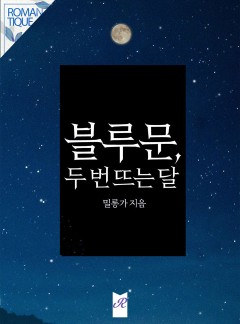 블루문, 두 번 뜨는 달