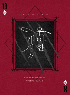 우아한 개새끼