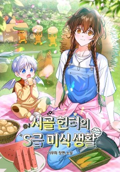 시골 헌터의 S급 미식 생활