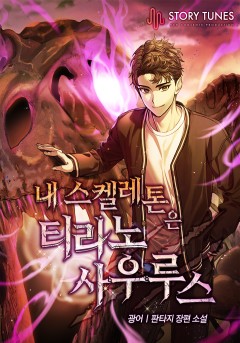 내 스켈레톤은 티라노사우루스