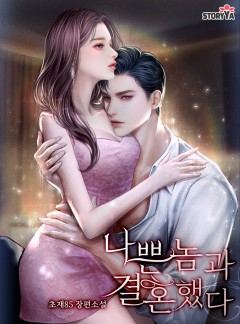 나쁜 놈과 결혼했다