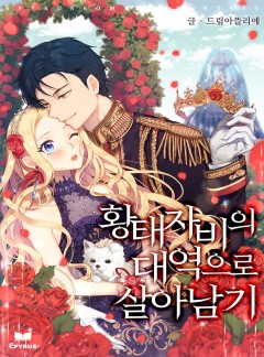 황태자비의 대역으로 살아남기