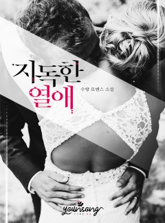 지독한 열애