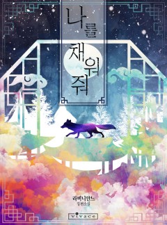 나를 채워줘 (개정판)